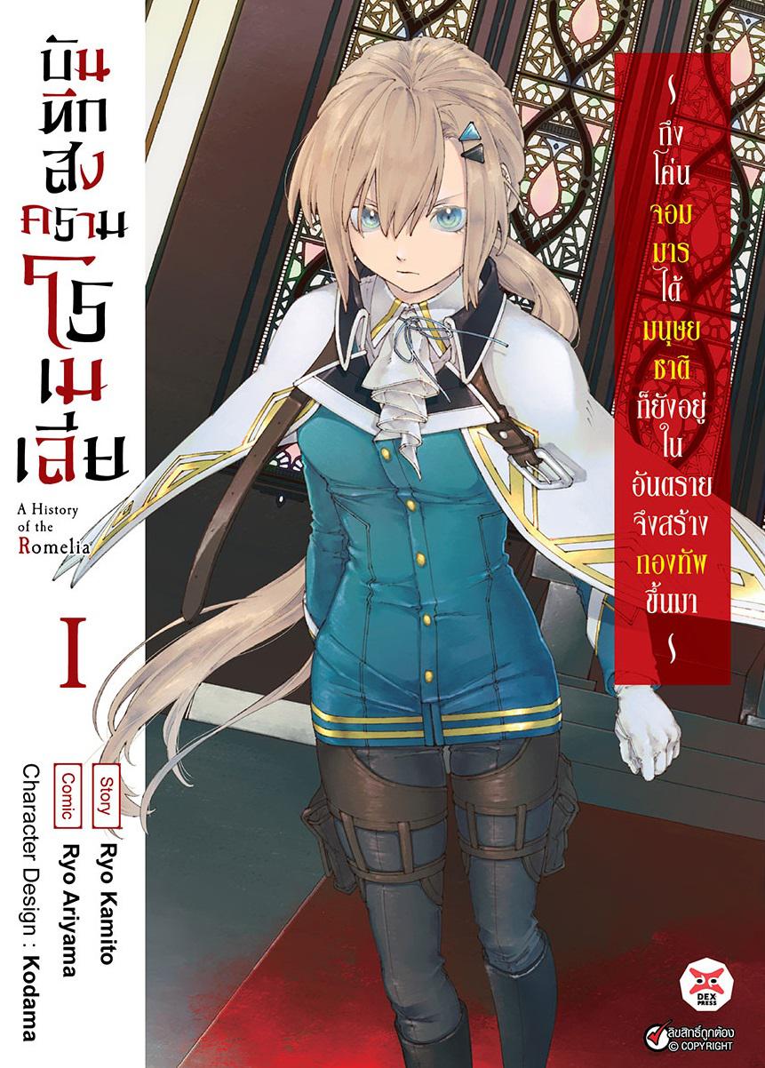 Dexpress หนังสือ [การ์ตูน] บันทึกสงครามโรเมเลีย เล่ม 1