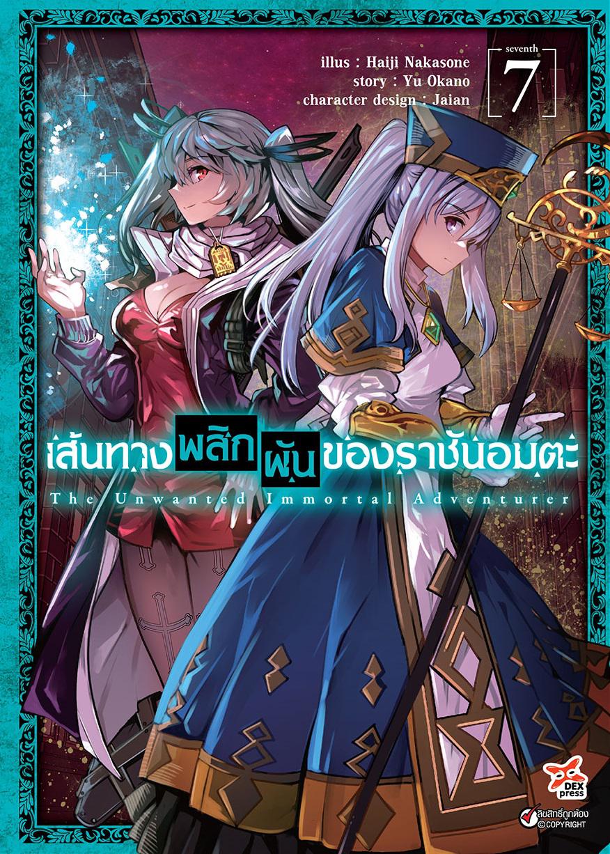 Dexpress หนังสือ [การ์ตูน] เส้นทางพลิกผันของราชันอมตะ เล่ม 7