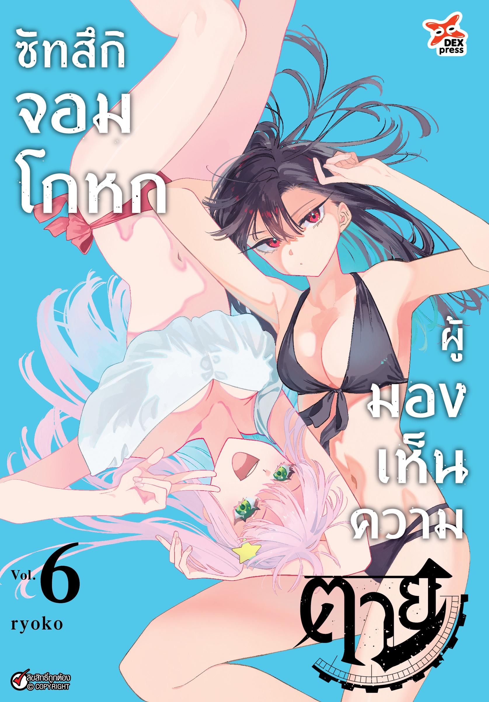 Dexpress หนังสือ [การ์ตูน] ซัทสึกิ จอมโกหกผู้มองเห็นความตาย เล่ม 6