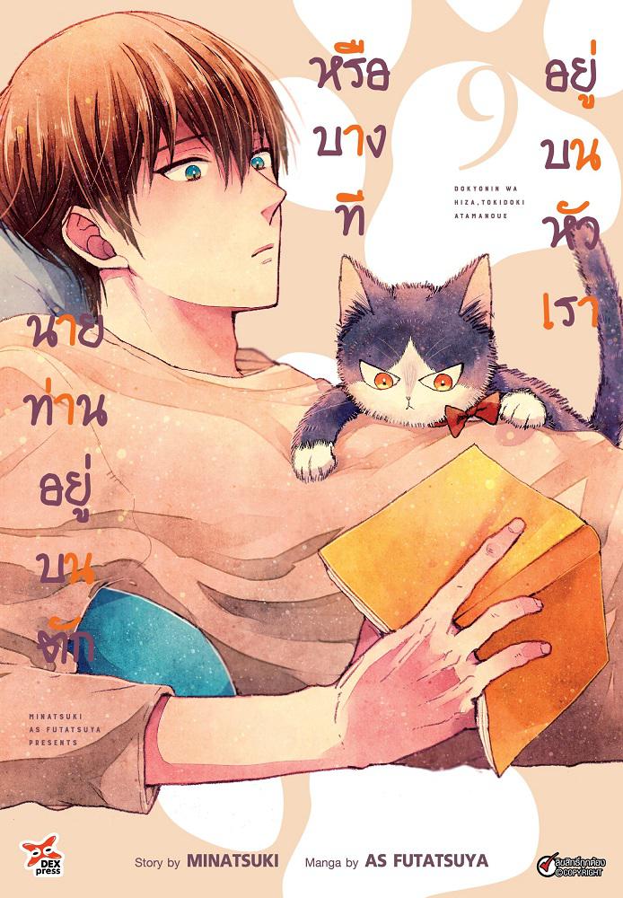 Dexpress หนังสือ [การ์ตูน] นายท่านอยู่บนตักหรือบางทีอยู่บนหัวเรา เล่ม 9