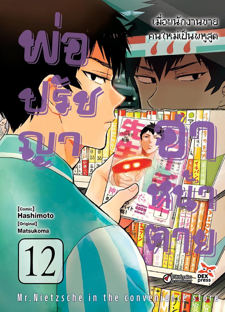 Dexpress หนังสือ [การ์ตูน] พ่อปรัชญา ฮาหน้าตาย เล่ม 12