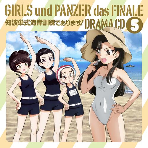 Girls und Panzer das Finale Drama CD 5 Chihatan Shiki Kaigan Kunren de Arimasu!