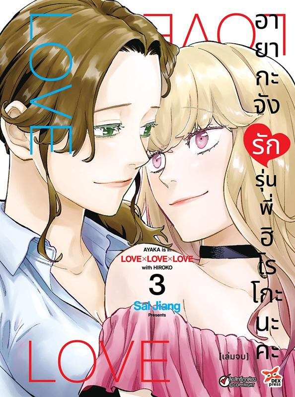 Dexpress [การ์ตูน] อายากะจังรักรุ่นพี่ฮิโรโกะนะคะ เล่ม 3 (จบ)