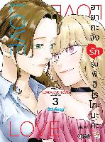 Dexpress [อ่าน การ์ตูน มังงะ] อายากะจังรักรุ่นพี่ฮิโรโกะนะคะ เล่ม 3 (จบ)