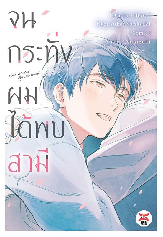 Dexpress [การ์ตูน] จนกระทั่งผมได้พบสามี Until I Meet My Hasband (เล่มเดียวจบ)