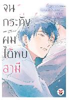 Dexpress [อ่าน การ์ตูน มังงะ] จนกระทั่งผมได้พบสามี Until I Meet My Hasband (เล่มเดียวจบ)