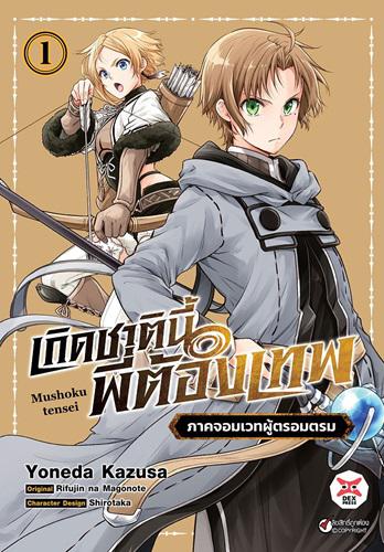 Dexpress หนังสือ [การ์ตูน] เกิดชาตินี้พี่ต้องเทพ ภาค จอมเวทผู้ตรอมตรม เล่ม 1