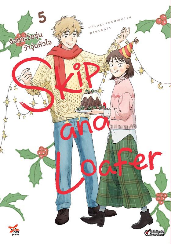 Dexpress หนังสือ [การ์ตูน] Skip and Loafer จังหวะวัยรุ่นว้าวุ่นหัวใจ เล่ม 5