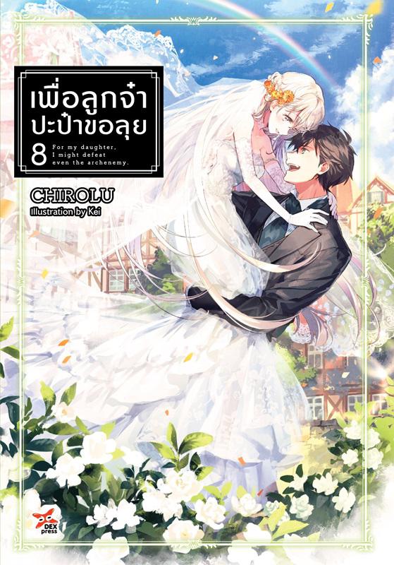 Dexpress [นิยาย] เพื่อลูกจ๋า ปะป๋าขอลุย เล่ม 8