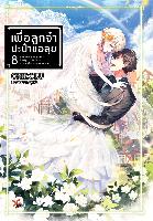 Dexpress [นิยาย] เพื่อลูกจ๋า ปะป๋าขอลุย เล่ม 8