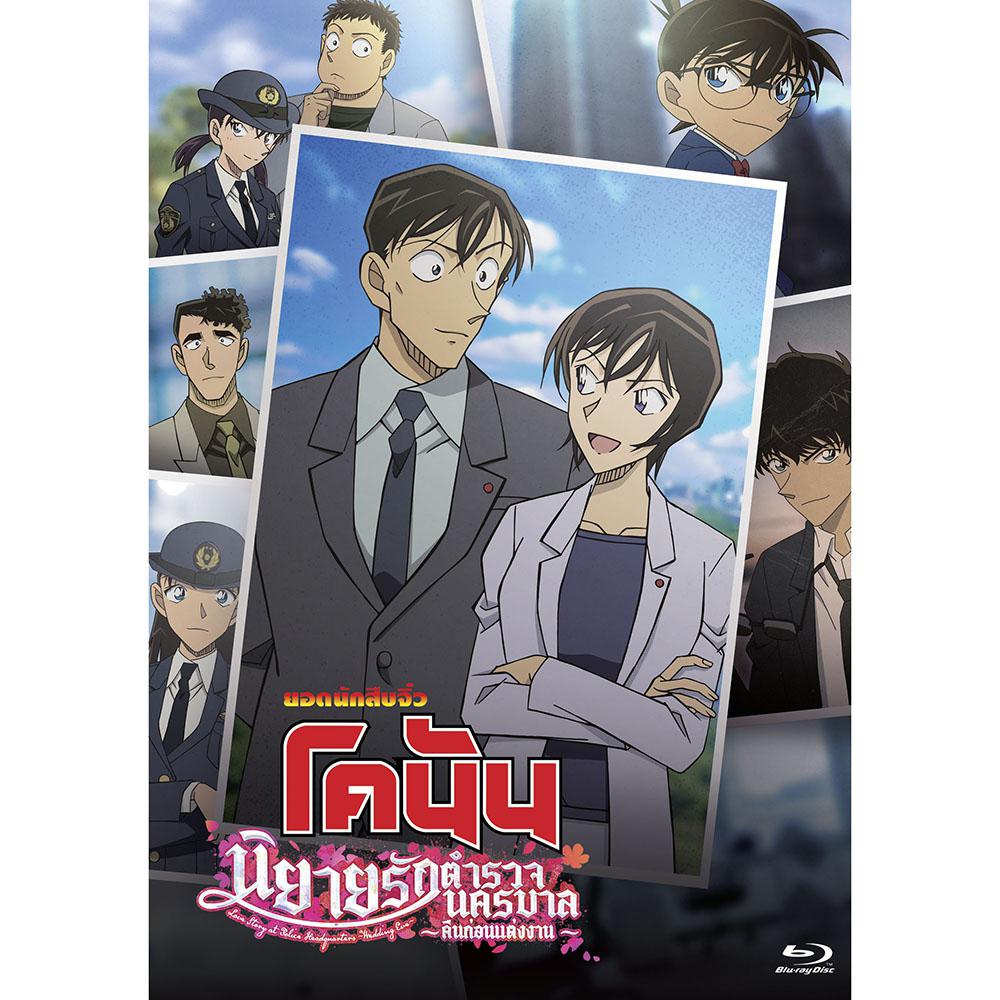 [Blu-ray] ยอดนักสืบจิ๋วโคนัน เจ้าสาวฮาโลวีน นิยายรักตำรวจนครบาล - คืนก่อนแต่งงาน - [Special Edition]