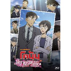 [Blu-ray] ยอดนักสืบจิ๋วโคนัน นิยายรักตำรวจนครบาล - คืนก่อนแต่งงาน -