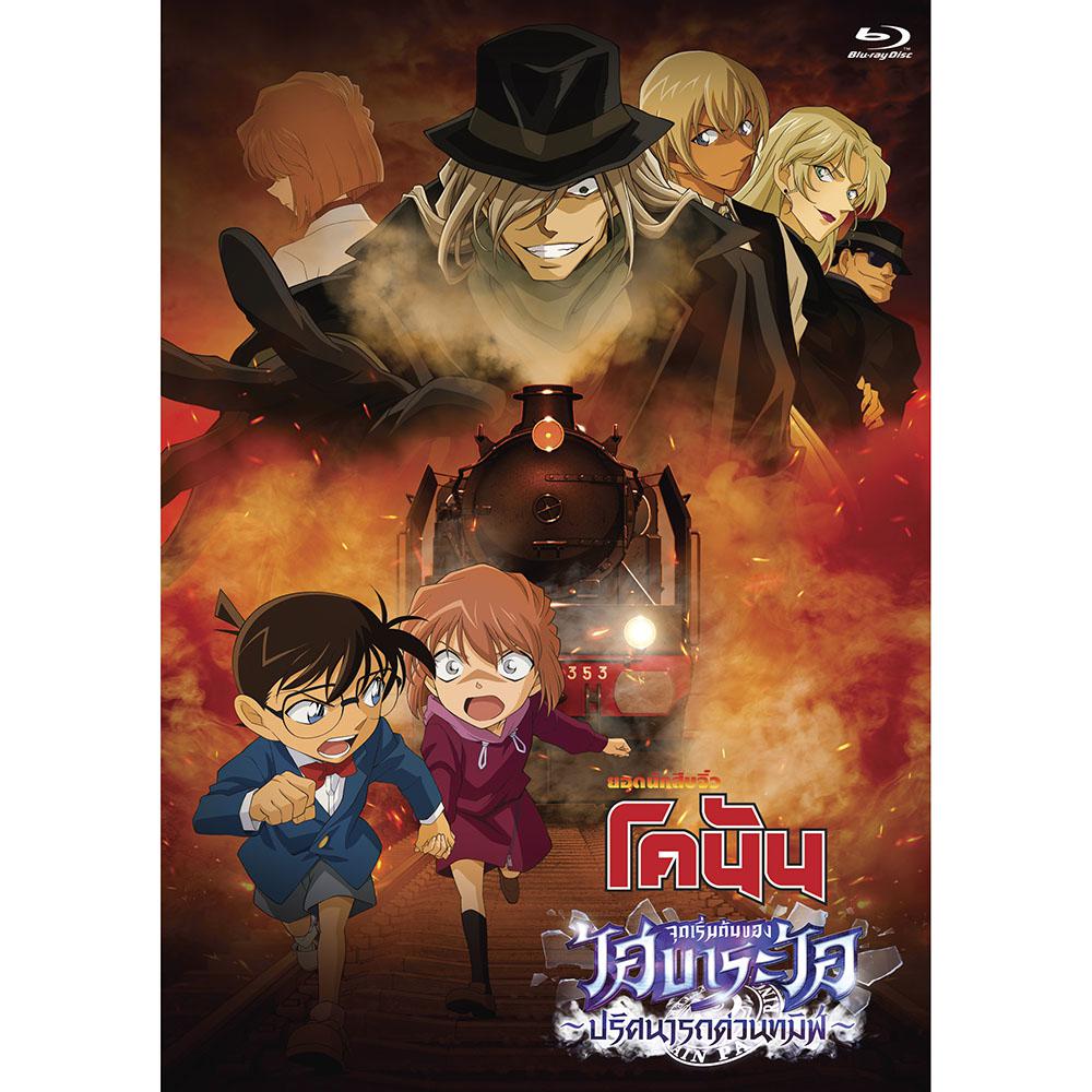 [Blu-ray] ยอดนักสืบจิ๋วโคนัน จุดเริ่มต้นของไฮบาระ ไอ ปริศนารถด่วนทมิฬ