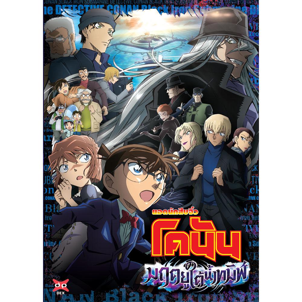 [Blu-ray] ยอดนักสืบจิ๋วโคนัน มฤตยูใต้น้ำทมิฬ