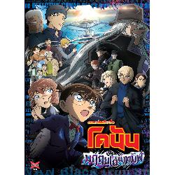 [Blu-ray] ยอดนักสืบจิ๋วโคนัน มฤตยูใต้น้ำทมิฬ