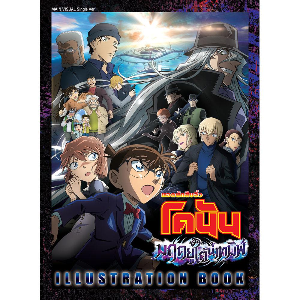 [Blu-ray] ยอดนักสืบจิ๋วโคนัน มฤตยูใต้น้ำทมิฬ [Special Edition]