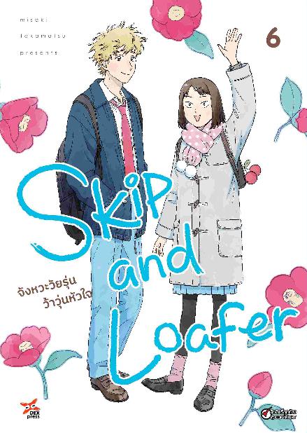 Dexpress หนังสือ [อ่าน การ์ตูน มังงะ] Skip and Loafer จังหวะวัยรุ่นว้าวุ่นหัวใจ เล่ม 6