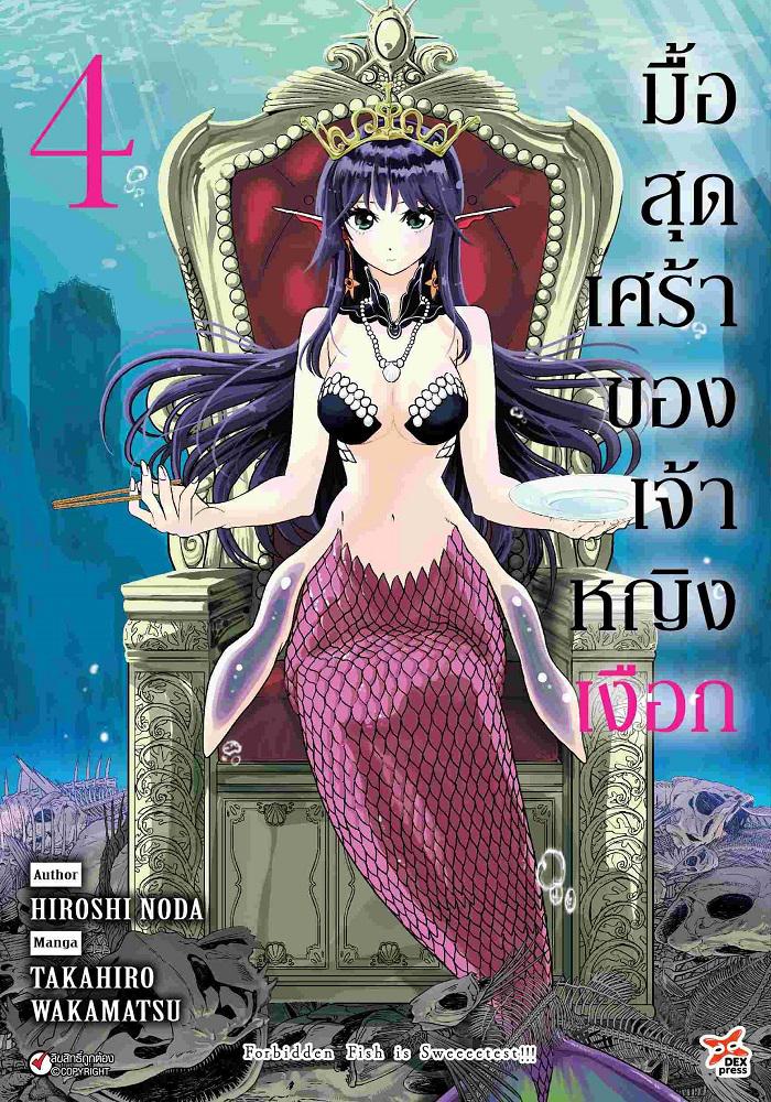 Dexpress หนังสือ [การ์ตูน] มื้อสุดเศร้าของเจ้าหญิงเงือก เล่ม 4