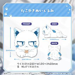 hololive - Hoshimachi Suisei Sui-Chan "Takoyaki" Welcome Merch "Takoyaki Plushie"