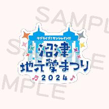 Love Live! Sunshine!! Numazu Jimoai Matsuri 2024 Memorial Pin