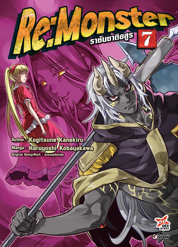 Dexpress หนังสือ [การ์ตูน] Re: Monster ราชันชาติอสูร เล่ม 7