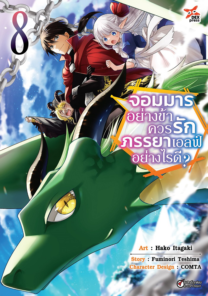 Dexpress หนังสือ [การ์ตูน] จอมมารอย่างข้าควรรักภรรยาเอลฟ์อย่างไรดี? เล่ม 8