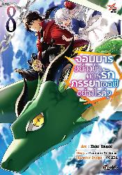 Dexpress หนังสือ [อ่าน การ์ตูน มังงะ] จอมมารอย่างข้าควรรักภรรยาเอลฟ์อย่างไรดี? เล่ม 8