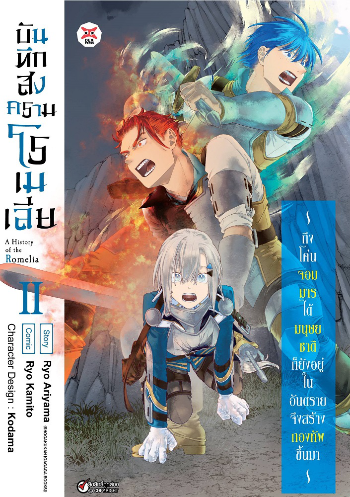 Dexpress หนังสือ [การ์ตูน] บันทึกสงครามโรเมเลีย เล่ม 2