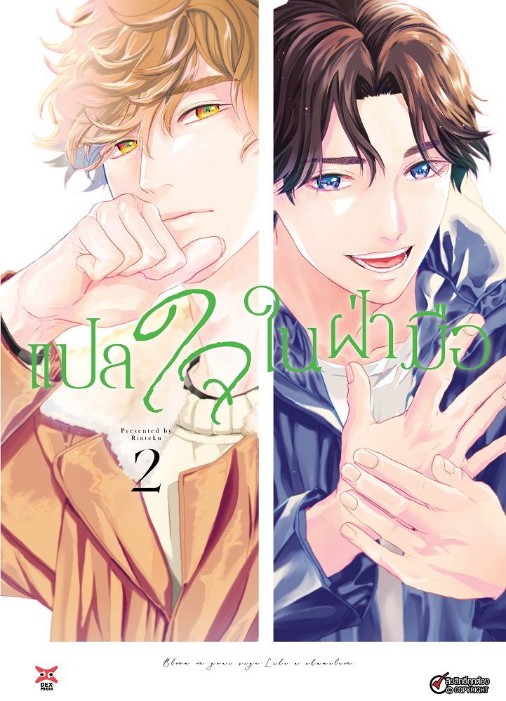 Dexpress หนังสือ [การ์ตูน] แปลใจในฝ่ามือ เล่ม 2