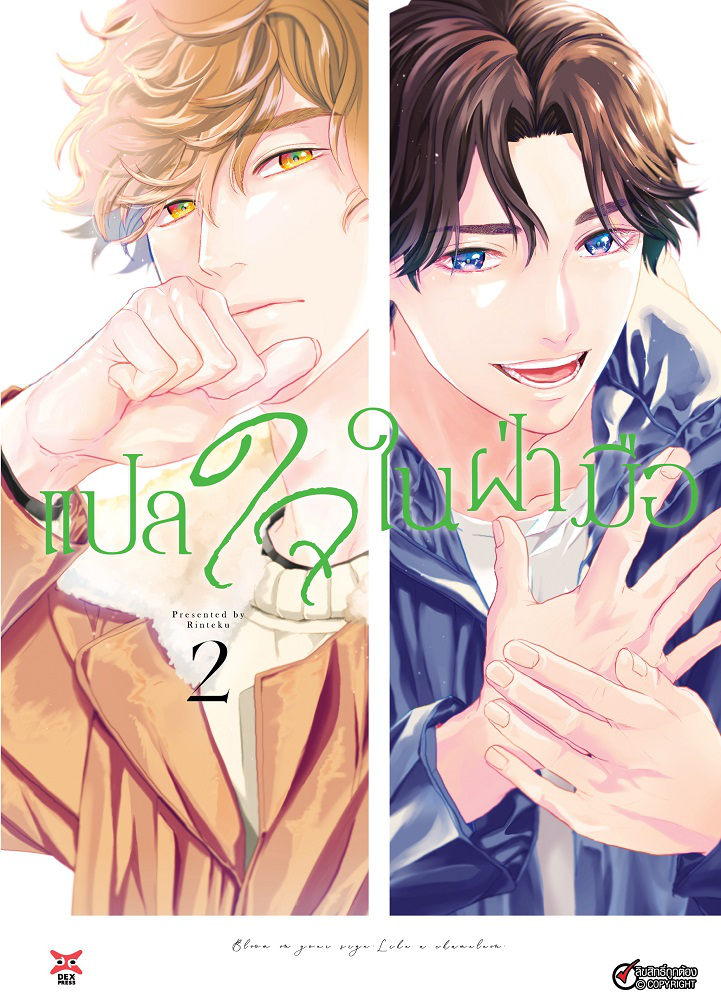 Dexpress หนังสือ [การ์ตูน] แปลใจในฝ่ามือ เล่ม 2 (เซ็ตพิเศษ)