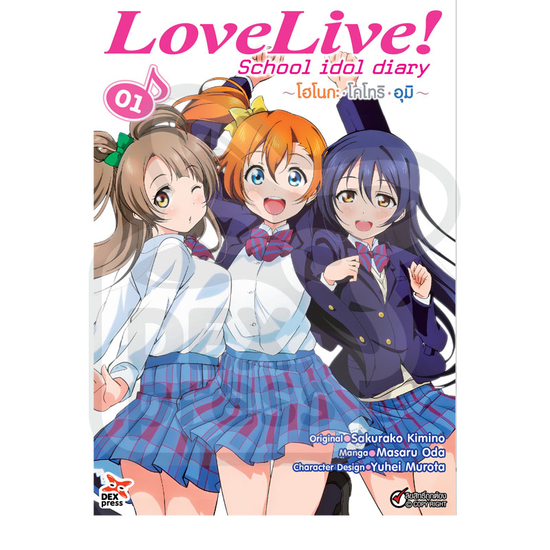 การ์ตูน] Love Live! School Idol Diary เล่ม 1