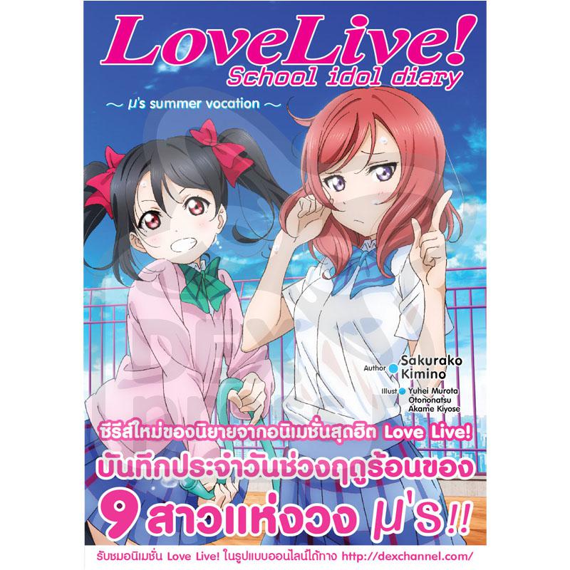 Dexpress [นิยาย] Love Live! School Idol Diary ~s summer vocation~