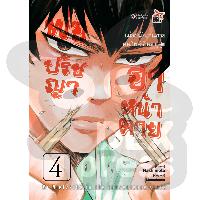 Dexpress หนังสือ [อ่าน การ์ตูน มังงะ] พ่อปรัชญา ฮาหน้าตาย เล่ม 4