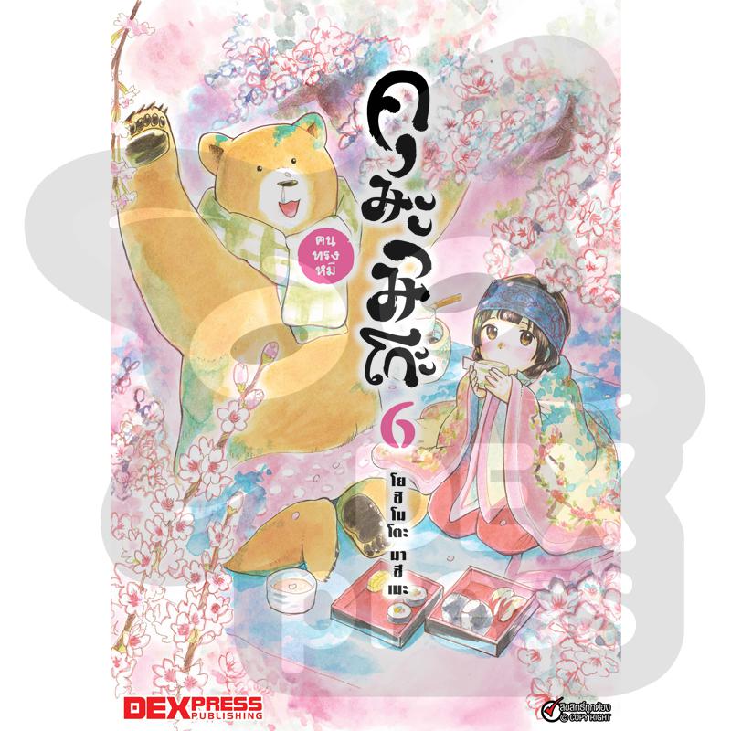 Dexpress [การ์ตูน] คุมะมิโกะ คนทรงหมี เล่ม 6