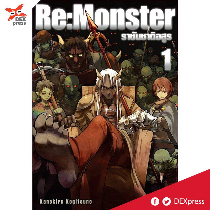 Dexpress [นิยาย] Re:Monster ราชันชาติอสูร เล่ม 1