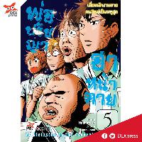 Dexpress หนังสือ [อ่าน การ์ตูน มังงะ] พ่อปรัชญา ฮาหน้าตาย เล่ม 5