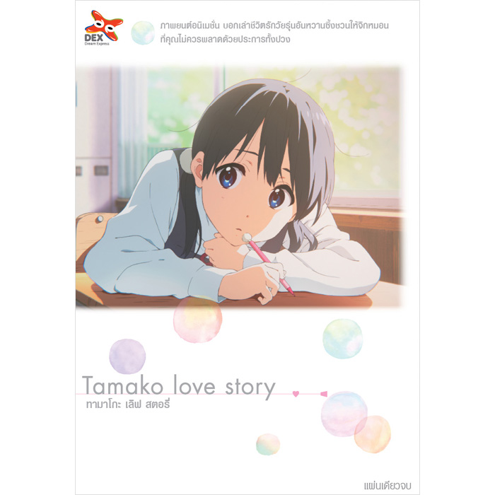 Tamako Love Story 