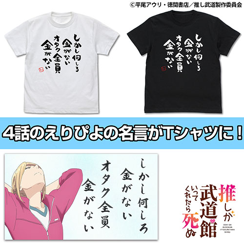 If My Favorite Pop Idol Made It to the Budokan, I Would Die Otaku Zenin Kane Ga Nai T-Shirts